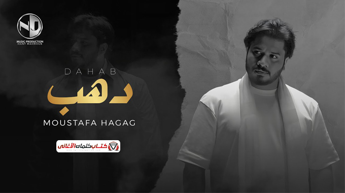 كلمات اغنية دهب مصطفى حجاج