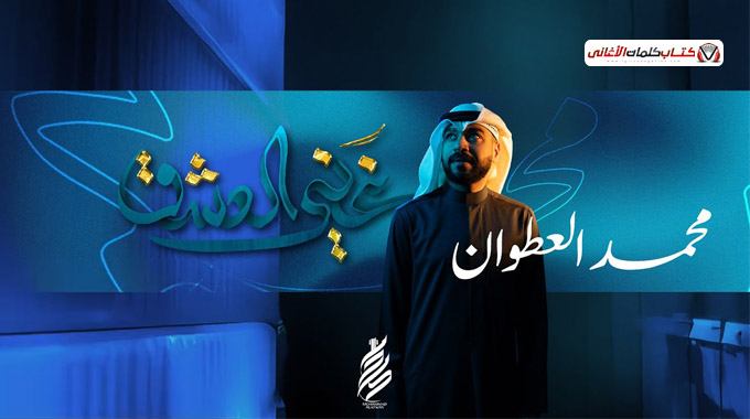 كلمات اغنية غني العشق محمد العطوان