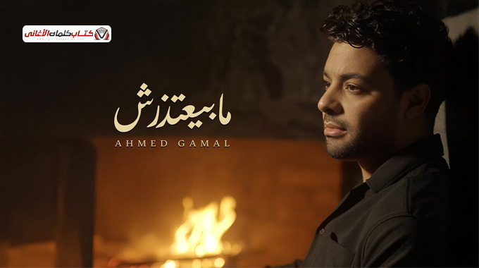 كلمات اغنية ما بيعتذرش احمد جمال