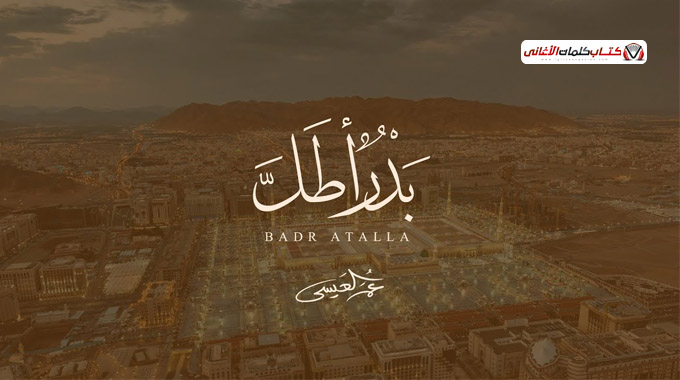 كلمات اغنية بدر اطل عمر العيسى
