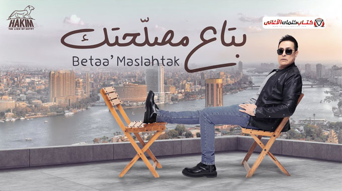 كلمات اغنية بتاع مصلحتك حكيم