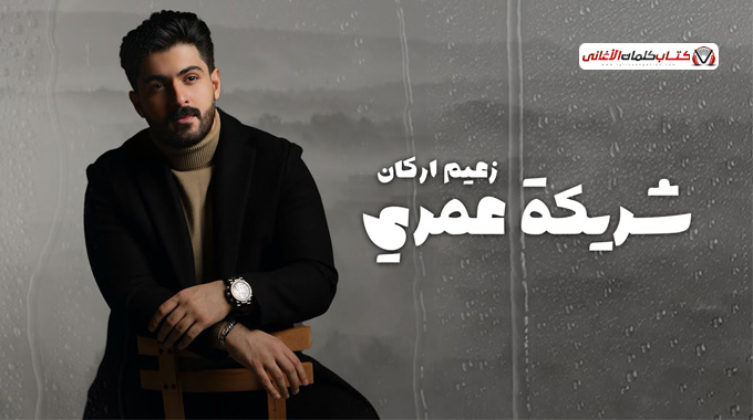 كلمات اغنية شريكة عمري زعيم اركان