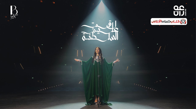 كلمات اغنية لاقت عليش السلطنة بلقيس