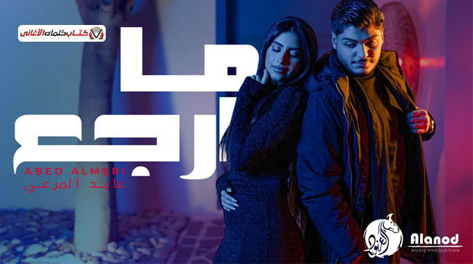 كلمات اغنية ما ارجع عابد المرعي
