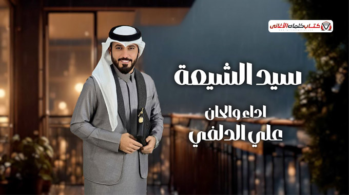 كلمات اغنية سيد الشيعة علي الدلفي