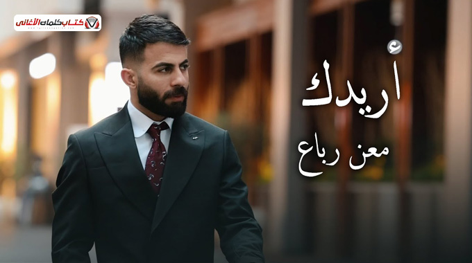 كلمات اغنية اريدك معن رباع