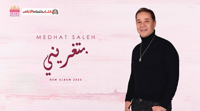مدحت صالح - اغنية بتغريني كلمات