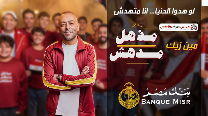 كلمات اغنية مذهل مدهش تامر عاشور و نوران ابو طالب اعلان بنك مصر رمضان 2025