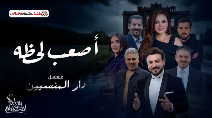 كلمات اغنية اصعب لحظة ماجد المهندس تتر مسلسل دار المنسيين