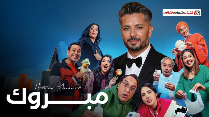 كلمات اغنية مبروك حاتم عمور
