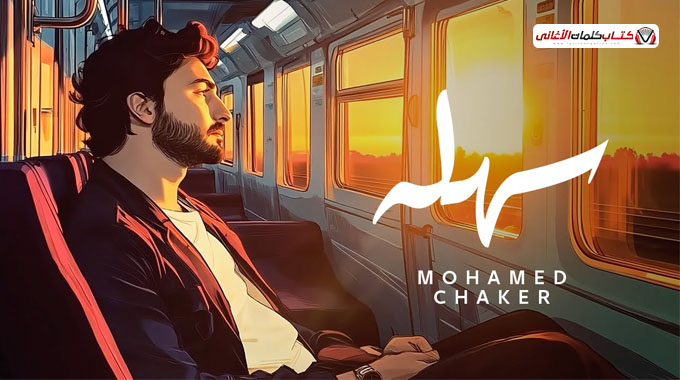 كلمات اغنية سهلة محمد شاكر