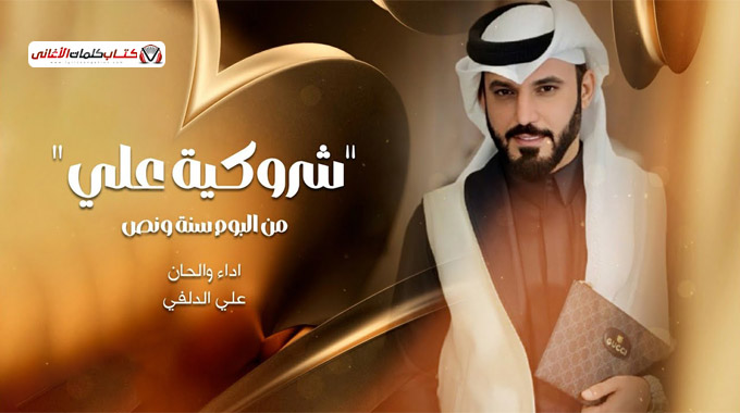 كلمات اغنية شروكية علي الدلفي