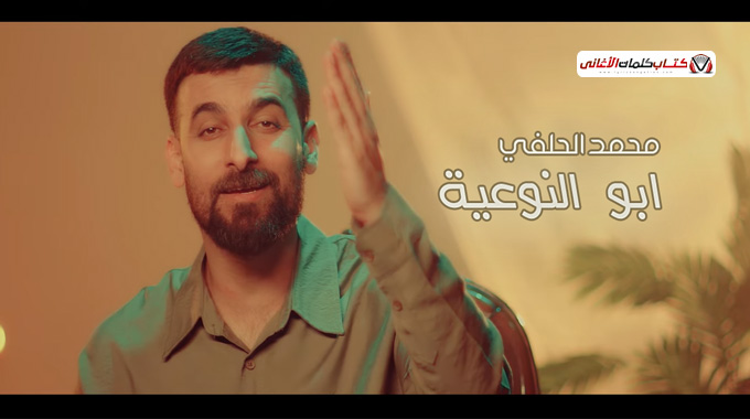 بوستر محمد الحلفي من احدى لقطات فيديو كليب اغنية ابو النوعية 2025