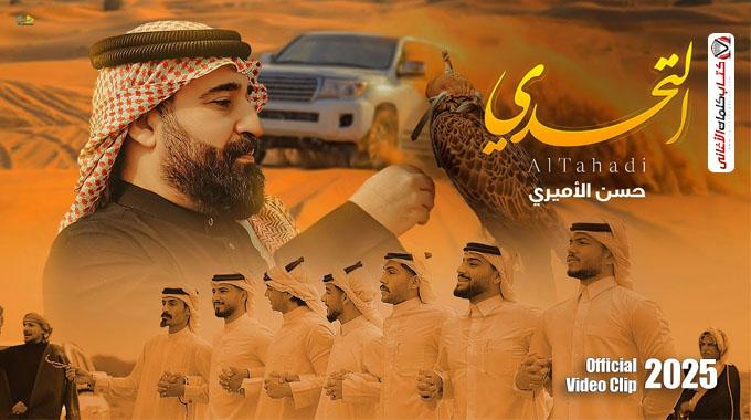 كلمات اغنية التحدي حسن الاميري