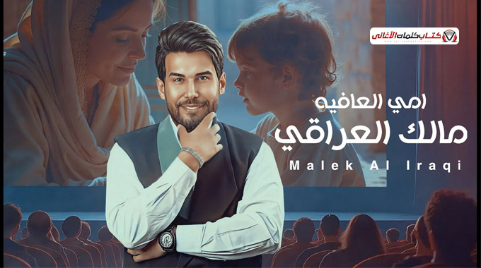 كلمات اغنية امي العافية مالك العراقي