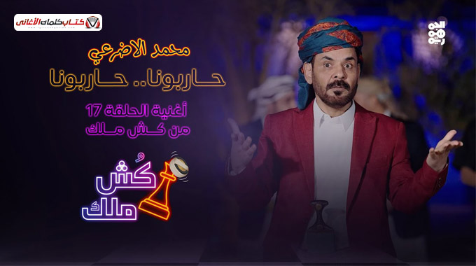 كلمات اغنية حاربونا محمد الاضرعي