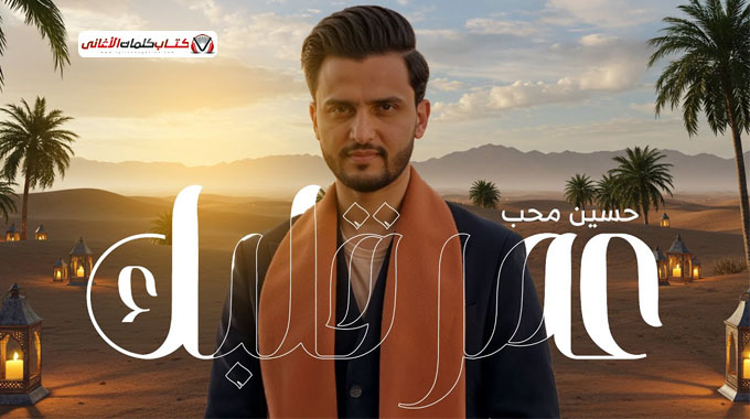 كلمات اغنية عمر قلبك حسين محب