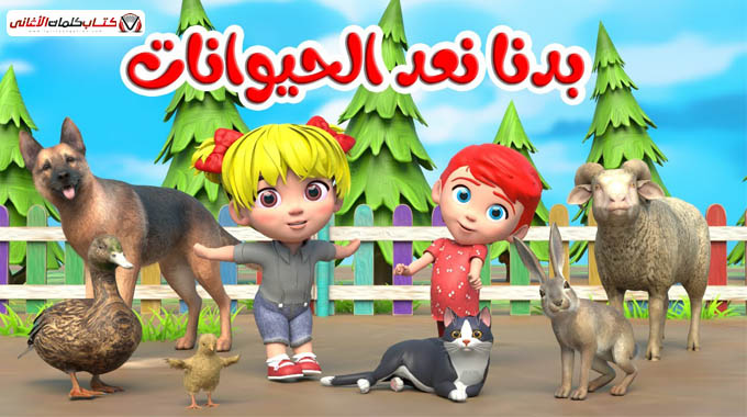 كلمات اغنية بدنا نعد الحيوانات قناة بون بون للاطفال