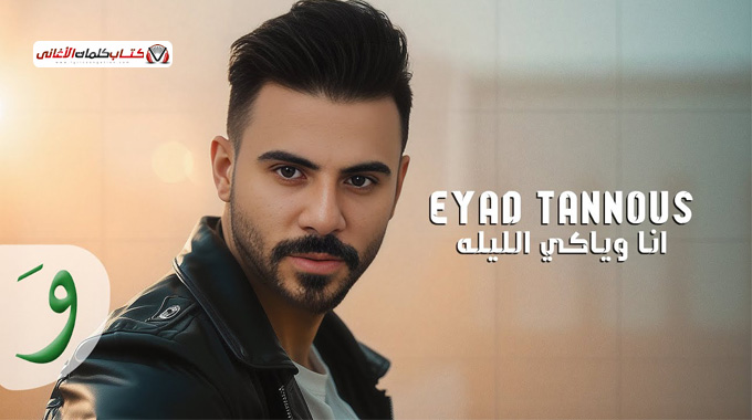 بوستر اغنية انا وياكي الليلة للمغني السوري اياد طنوس 2025