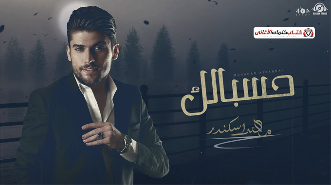 بوستر اغنية حسبالك للمغني العراقي مهند اسكندر 2025