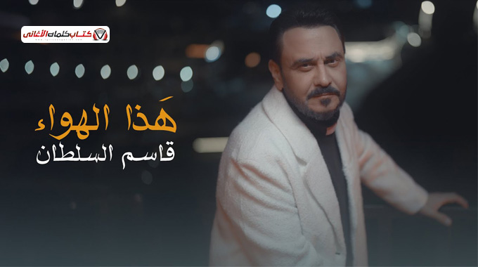 بوستر اغنية هذا الهواء للمغني العراقي قاسم السلطان 2025