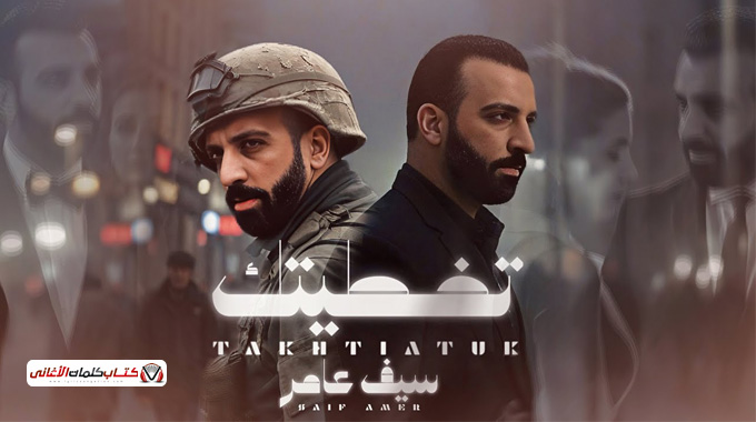 كلمات اغنية تخطيتك سيف عامر
