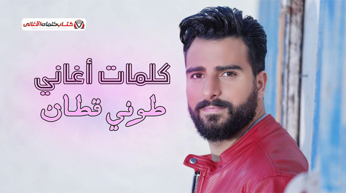 كلمات اغاني طوني قطان مكتوبة