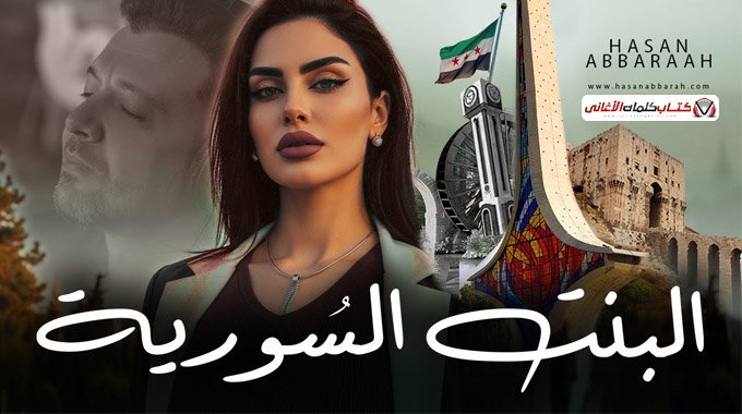 كلمات اغنية هي البنت السورية حسن عبارة