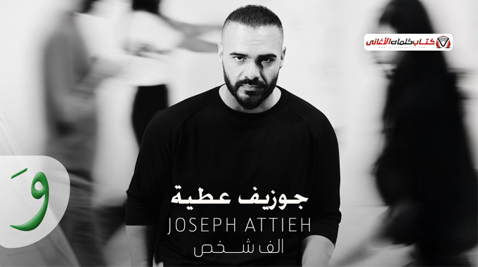 كلمات اغنية الف شخص جوزيف عطية