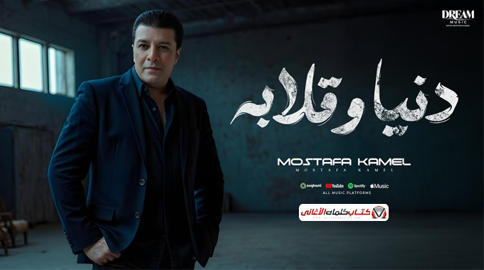 كلمات اغنية دنيا وقلابة مصطفى كامل