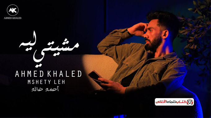 بوستر اغنية مشيتي ليه للمغني المصري احمد خالد 2025