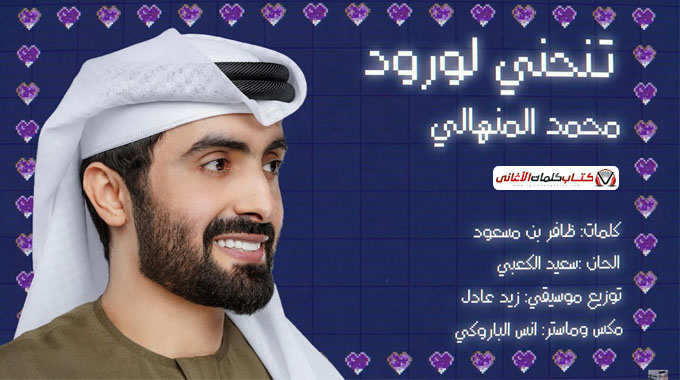 كلمات اغنية تنحني الورود محمد المنهالي