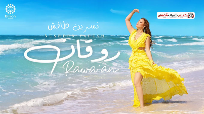 بوستر نسرين طافش من اغنية روقان 2025