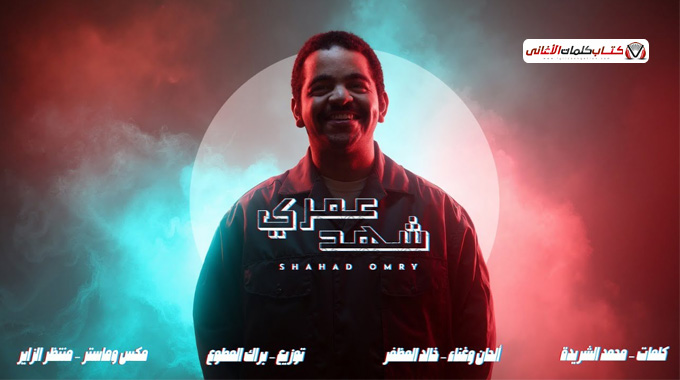 كلمات اغنية شهد عمري خالد المظفر
