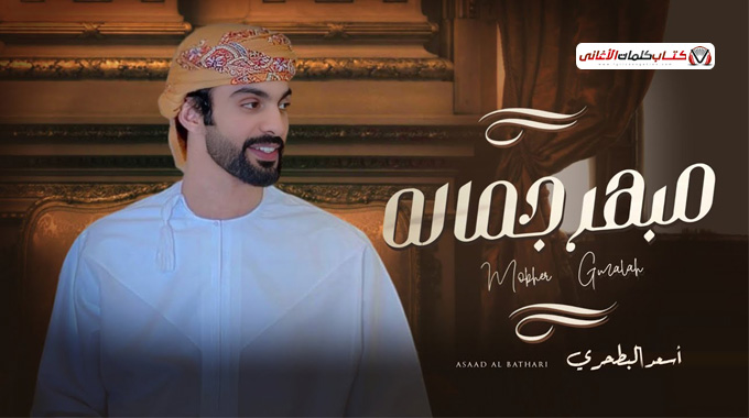كلمات اغنية مبهر جماله اسعد البطحري
