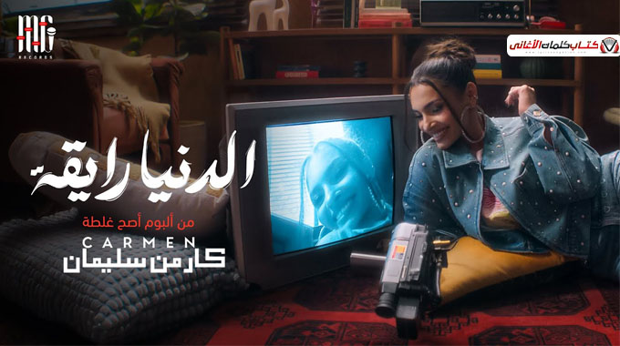 كلمات اغنية الدنيا رايقة كارمن سليمان مكتوبة
