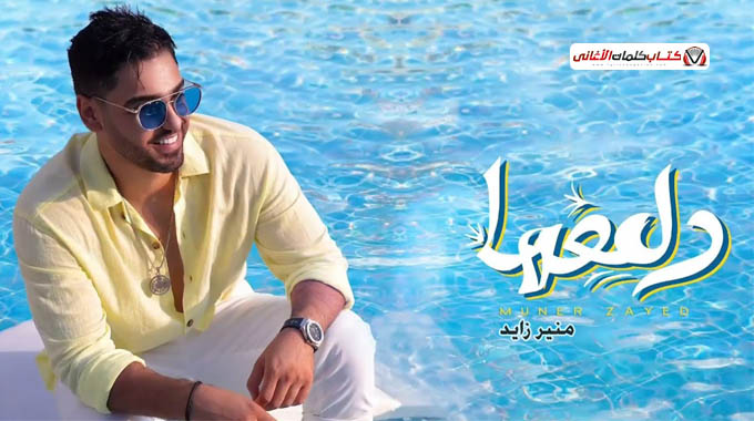 كلمات اغنية دلعها منير زايد