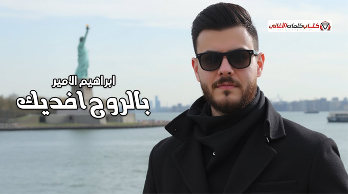 كلمات أغنية بالروح أفديك إبراهيم الأمير