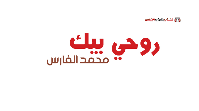 محمد الفارس - روحي بيك