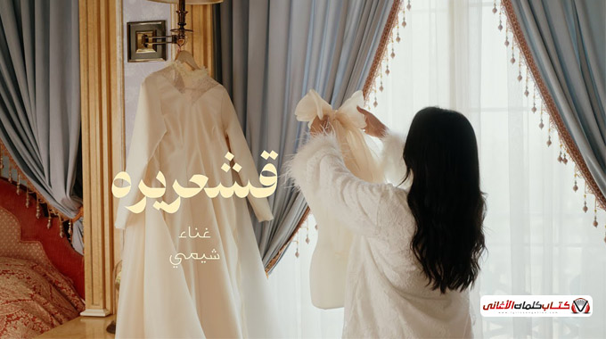 كلمات اغنية قشعريرة شيمي