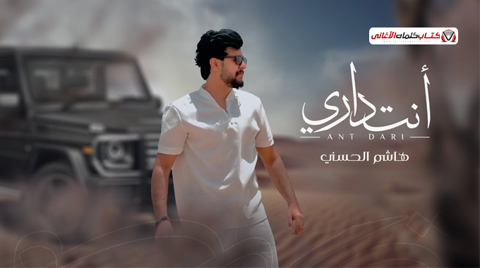 بوستر اغنية انت داري للمغني اليمني هاشم الحسني 2025
