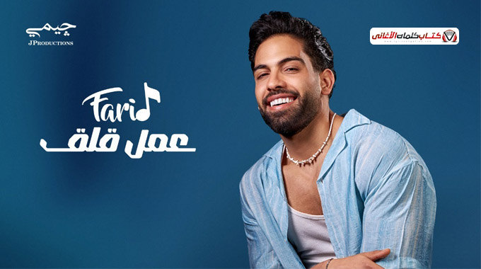 بوستر اغنية عمل قلق للمغني المصري احمد فريد 2025