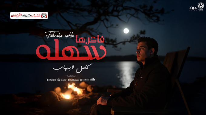 بوستر اغنية فاكرها سهلة للمغني المصري كامل ايهاب 2025