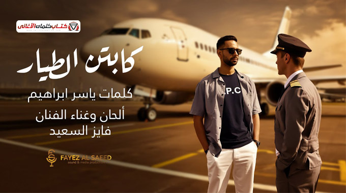 بوستر اغنية كابتن الطيار للمغني الاماراتي فايز السعيد 2025