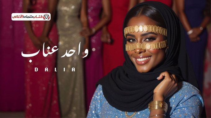 بوستر اغنية واحد عناب للمغنية السعودية داليا مبارك 2025