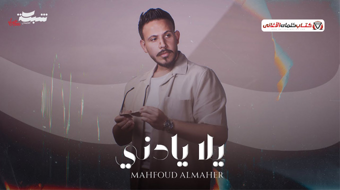 بوستر اغنية يلا يا دني للمغني السوري محفوض الماهر 2025