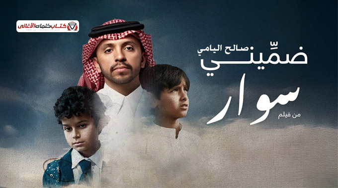 بوستر اغنية ضميني للمغني السعودي صالح اليامي 2025