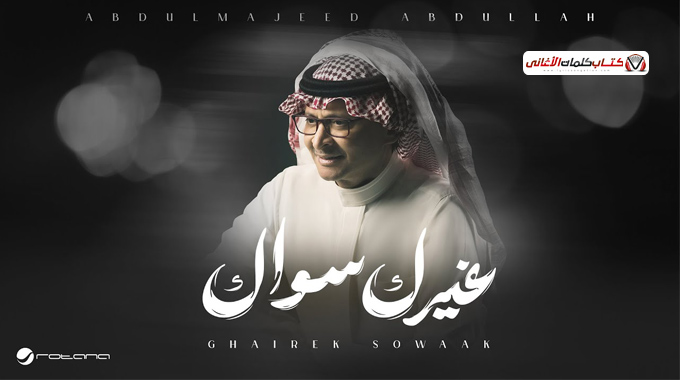 بوستر اغنية غيرك سواك للمغني السعودي عبدالمجيد عبدالله 2025