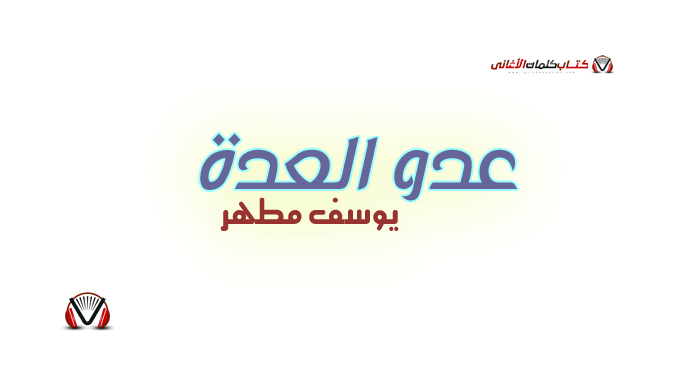 يوسف مطهر - عدو العدة