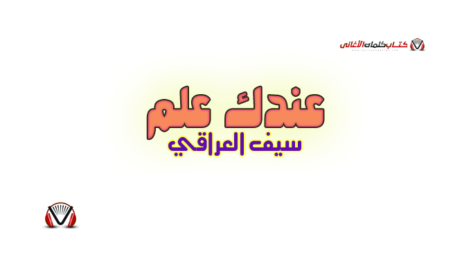 سف العراقي - عندك علم